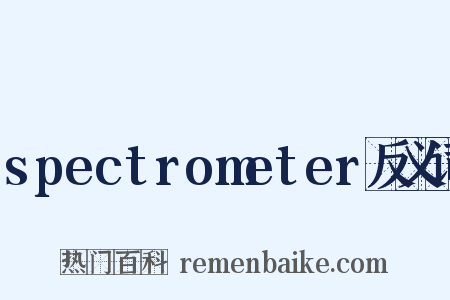 spectrometer反义词是什么意思的图片